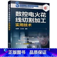 [正版]书籍数控电火花线切割加工实用技术