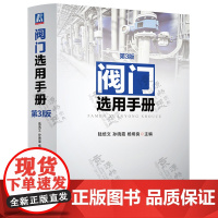 阀门选用手册 第3版 阀门国内外标准参数 阀门材料化学及力学性能 阀门涂料 阀门用途分类参数型号 机械工程 阀门关技术资