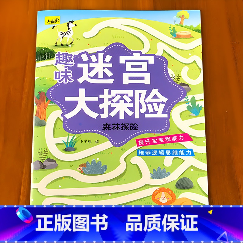趣味迷宫大探险 全6册 [正版]儿童趣味迷宫大探险训练书籍专注力益智玩具迷宫类大冒险童书桌游3到6岁