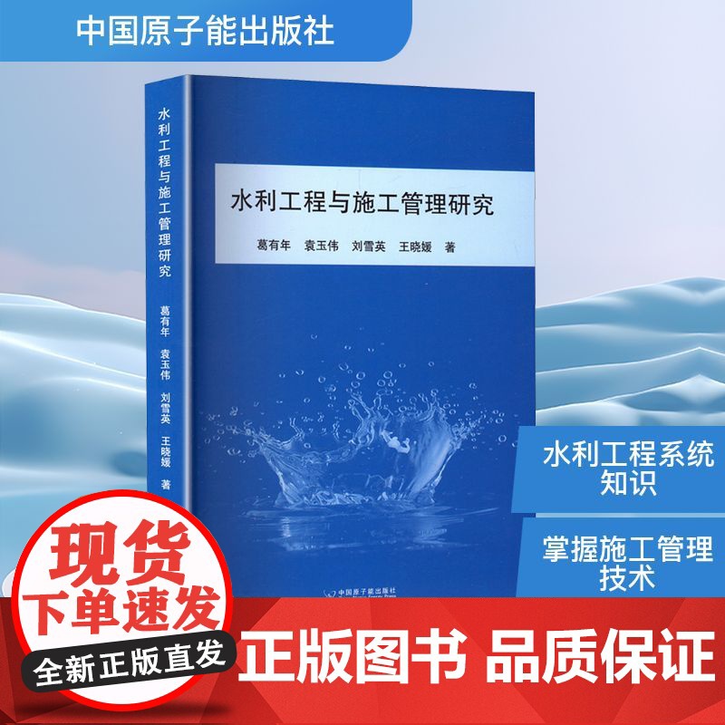 水利工程与施工管理研究 葛有年 等 著 建筑/水利(新)专业科技 正版图书籍 中国原子能出版社