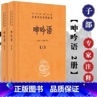 [正版]呻吟语文白对照全2册精装原文注释译文 中华书局中华经典名著全本全注全译 (明)吕坤著王国轩译注 语录体文集处世