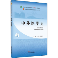 醉染图书中外医学史(新世纪第4版)9787513268561