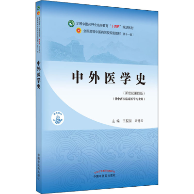 醉染图书中外医学史(新世纪第4版)9787513268561