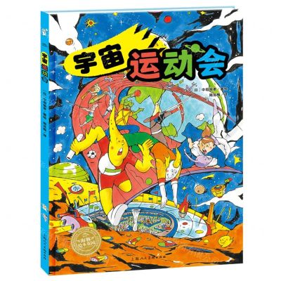 [N]宇宙运动会(精)/海豚绘本花园 -9787558628955