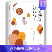 [正版] 给点阳光灿烂 徐光梅 著 冰心奖作家精品力作 一本校园小说作品集 送给亲爱的孩子们 儿童文学书籍 纺织