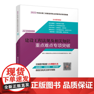 建设工程法规及相关知识重点难点专项突破 全国二级建造师执业资格考试专项突破编写委员会 中国建筑工业出版社 正版书