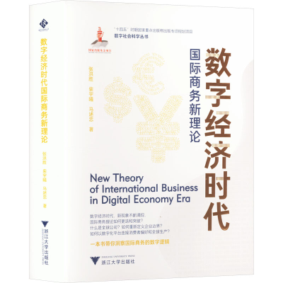 正版新书]数字经济时代国际商务新理论张洪胜,柴宇曦,马述忠9787