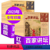 H[全年珍藏共24本]红版+蓝版2023年1-12月 [正版]红版/蓝版自选百家讲坛杂志2023年1-12月/2024年