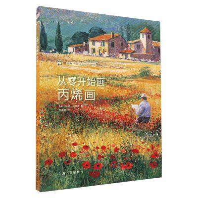[N]从零开始画丙烯画(西方绘画技法经典教程)-9787547923238
