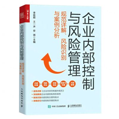 [N]企业内部控制与风险管理(规范详解风险识别与案例分析)-9787115615947