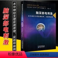 [正版] 脑深部电刺激术中神经生理监测原理实践和病例 埃尔文蒙哥马利 神经疾病临床案例诊治教程 陕西科学技术出版社97