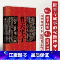 [正版]胜天半子 人定胜天 做事与成事的权衡博弈之道 谋士以身入局 举棋胜天半子 博弈论成事谋略计策