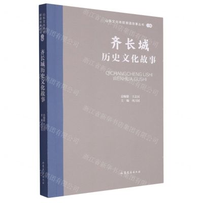 [N]齐长城历史文化故事/山东文化体验廊道故事丛书-9787532969043