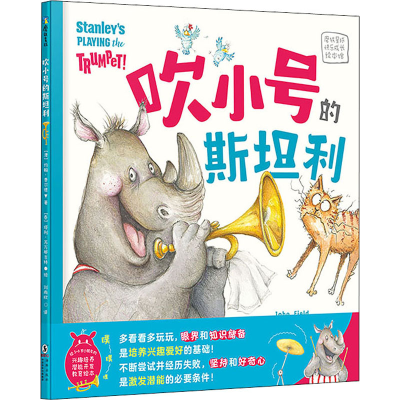 醉染图书吹小号的斯坦利9787511057938