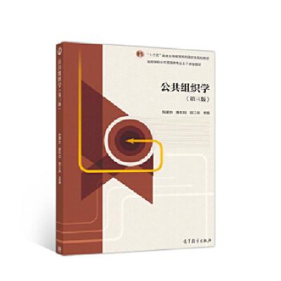 正版新书]公共组织学张建东9787040545883