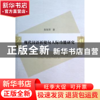 正版 现代汉语祈使句人际功能研究 张恒君著 中国社会科学出版社