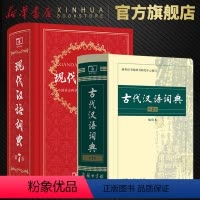 [正版]书店现代汉语词典第7版+古代汉语词典第2版缩印本 2022年第七版商务印书馆高中初中小学生古汉语常用字大成语字