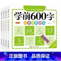 [全4阶推荐]学前600字点阵控笔训练 [正版]学前600字点阵控笔训练幼小衔接汉字笔画笔顺偏旁部首描红练字帖每日一
