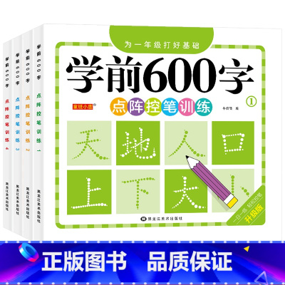 [全4阶推荐]学前600字点阵控笔训练 [正版]学前600字点阵控笔训练幼小衔接汉字笔画笔顺偏旁部首描红练字帖每日一