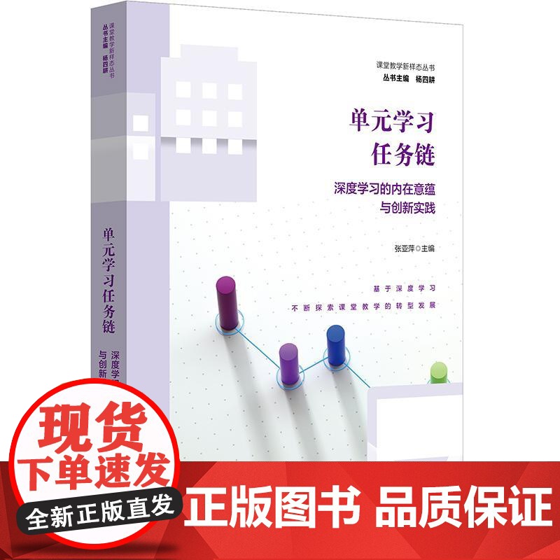 单元学习任务炼:深度学习的内在意蕴与创新实践 课程教学新样态丛书 杨四耕 华东师范大学出版社