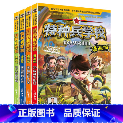 新书[17-20册] [正版]新书17-20册特种兵学校漫画版全套4册 八路的书全集 三四五六年级小学生军事漫画课外阅读
