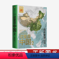 [正版]这里是中国2 星球研究所著 百年重塑山河建设改变中国 一书尽览中国建设之美家园之美梦想之美 出版