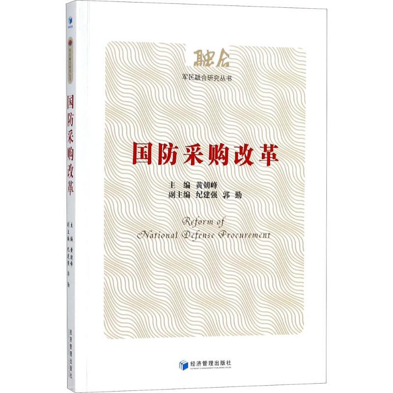 正版新书]国防采购改革黄朝峰9787509649268