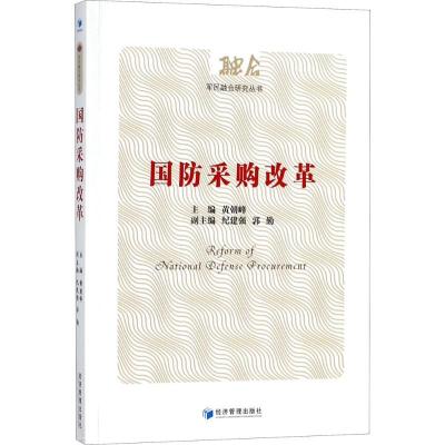 正版新书]国防采购改革黄朝峰9787509649268
