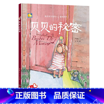 贝贝的秘密 [正版]一颗叫慢吞吞的种子我要做我自己 每个人的生活都有意义孩子情绪管理与性格培养硬壳精装绘本