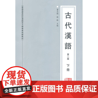 古代汉语(第二版)(下册)