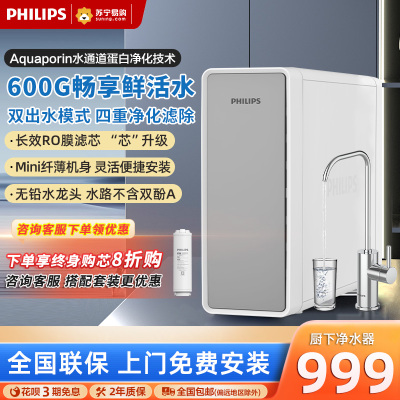 飞利浦(PHILIPS)净水器2024新品600G家用厨房直饮净水机直饮一体过滤器厨下式RO反渗透过滤母婴大水量净水器