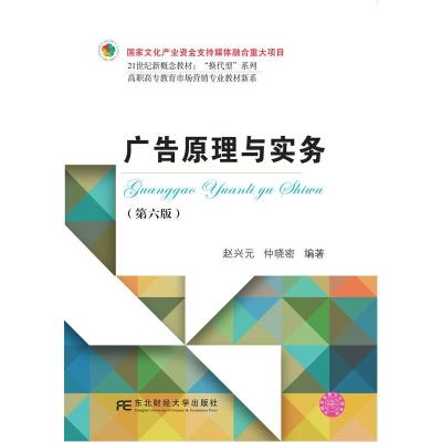 正版新书]广告原理与实务赵兴元,仲晓密编著9787565434938