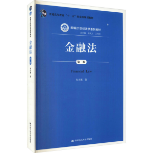 [M]金融法 第3版 朱大旗 著 -9787300200149