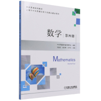 音像数学第四册任献花翁志峰王宇红