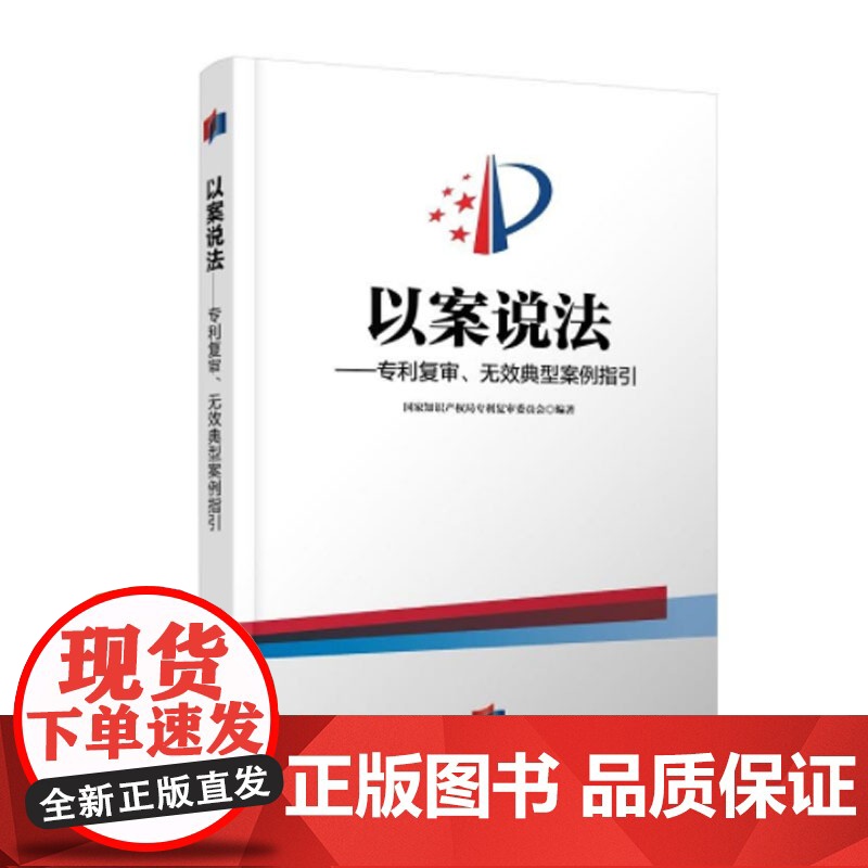 正版 以案说法专利复审无效典型案例指引 国家知识产权局专利复审委员会 专利申请实务法律书籍知识产权出版社97875130