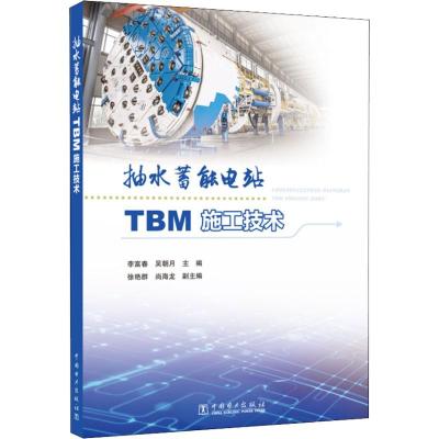 抽水蓄能电站TBM施工技术