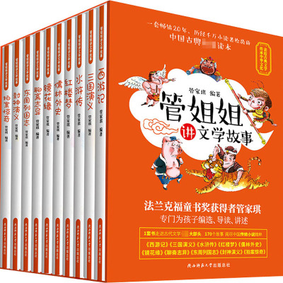 管姐姐讲文学故事(全10册)管家琪编少儿文轩网