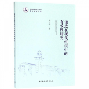 正版新书]谦逊在现代组织中的有效性研究毛江华 著9787520340885