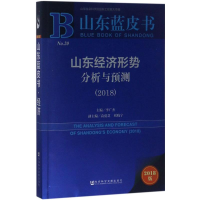 [M]山东经济形势分析与预测.2018-9787520127110