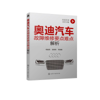 醉染图书奥迪汽车故障维修要点难点解析9787120340