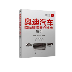 醉染图书奥迪汽车故障维修要点难点解析9787120340