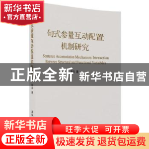 正版 句式参量互动配置机制研究 陈忠著 清华大学出版社 97873024