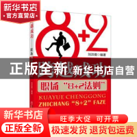 正版 跨越成功:职场“8+2法则” 刘洪儒编著 中国经济出版社 9787