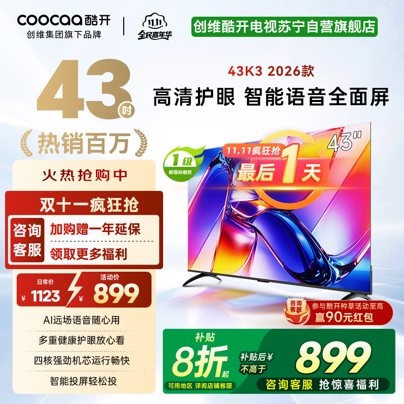 创维酷开43英寸电视K3 AI远场语音 一级能效 多重健康护眼 智能便捷投屏 高清全面屏电视机 43P3F Pro