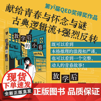放学后的小巷(首届QED奖首奖作品 献给青春与怀念与谜 不断反转推理佳作! 钟声礼 人民文学出版社 正版书籍