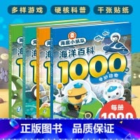 海底小纵队·海洋百科1000贴:全4册 [正版]超级飞侠世界城市1000贴全4册触摸人文飞跃都市寻访古城自然探秘3-4-