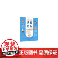 拯救呼吸 海姆立克 急救 中南大学出版社