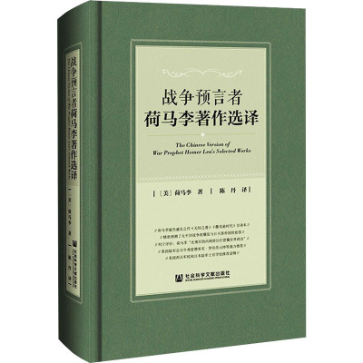 战争预言者荷马李著作选译
