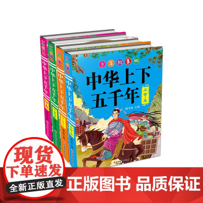 少年故事版中华上下五千年(简装)