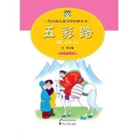 正版新书]五彩路——代代读儿童文学经典丛书胡奇 著9787551100